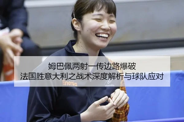 mu-ba-pei-liang-she-yi-chuan-bian-lu-bao-po-fa-guo-sheng-yi-da-li-zhi-zhan-shu-shen-du-jie-xi-yu-qiu-dui-ying-dui-2-759.jpg