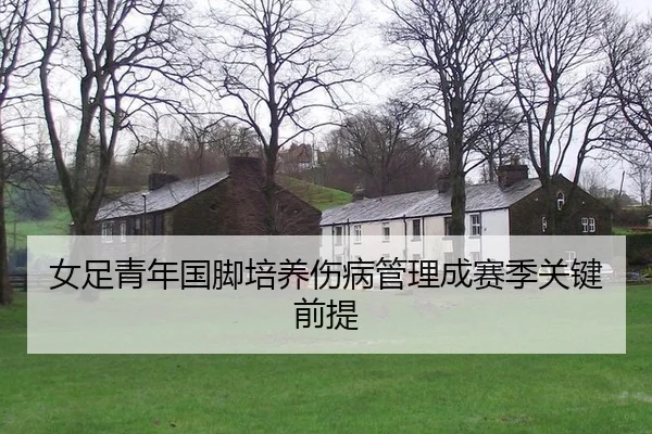 nv-zu-qing-nian-guo-jiao-pei-yang-shang-bing-guan-li-cheng-sai-ji-guan-jian-qian-ti-2-396.jpg